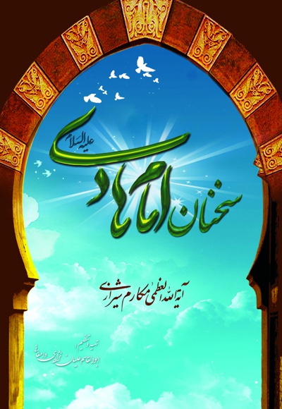سخنان امام هادی(ع)